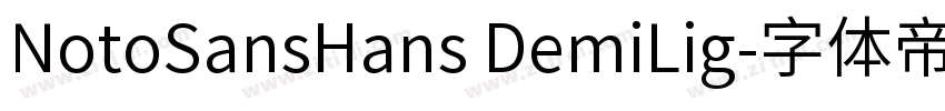 NotoSansHans DemiLig字体转换